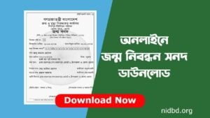জন্ম নিবন্ধন ডাউনলোড