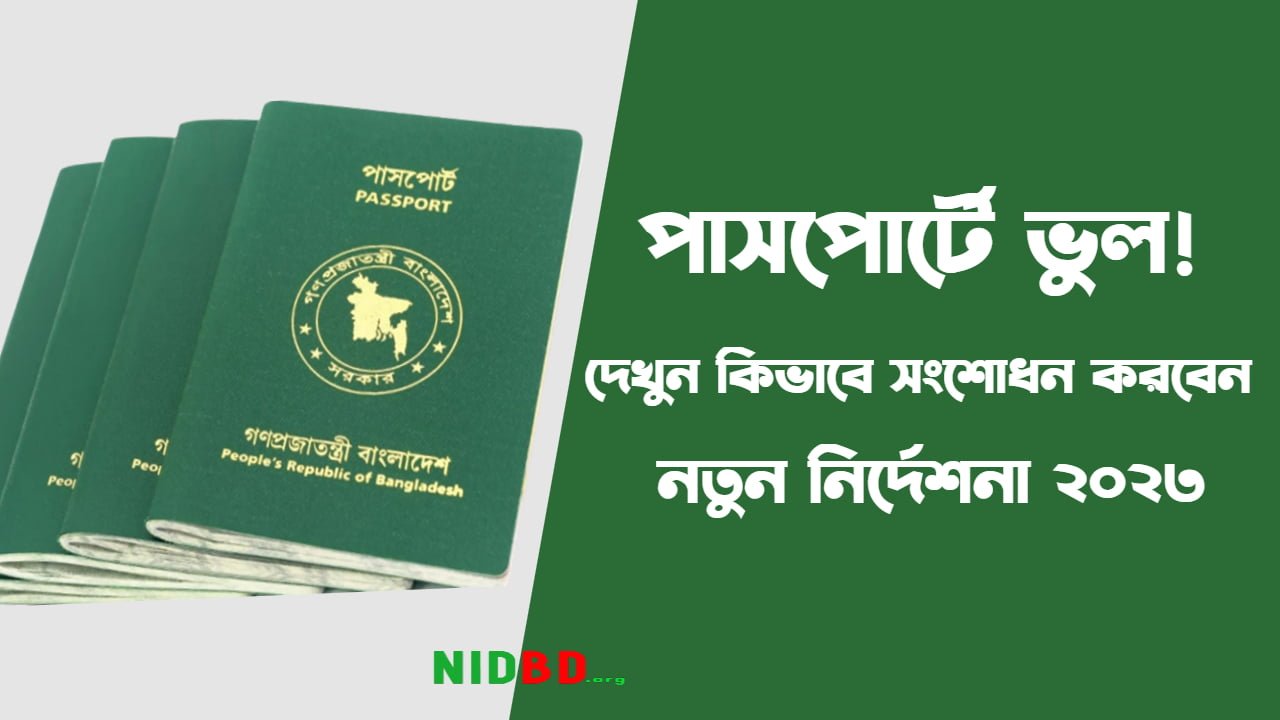 নতুন নিয়মে পাসপোর্ট সংশোধন