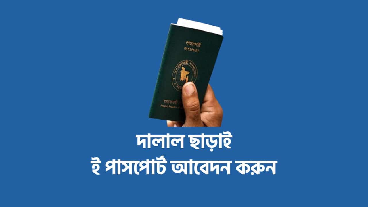 ই পাসপোর্ট করার নিয়ম