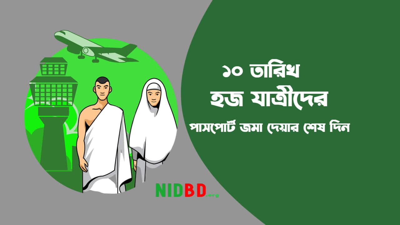 হজের পাসপোর্ট জমা দেওয়ার বর্ধিত সময়