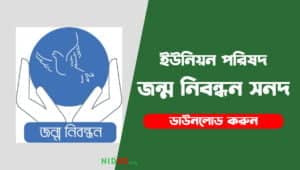 ইউনিয়ন পরিষদ জন্ম নিবন্ধন সনদ ডাউনলোড