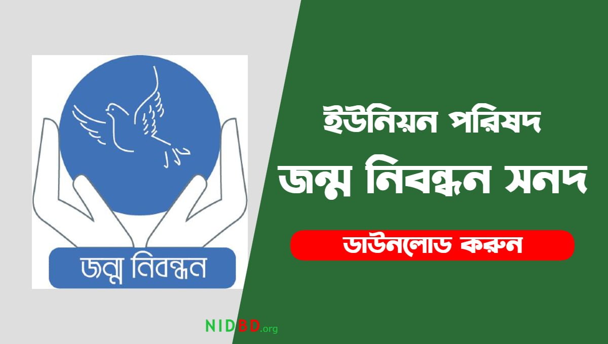ইউনিয়ন পরিষদ জন্ম নিবন্ধন সনদ ডাউনলোড