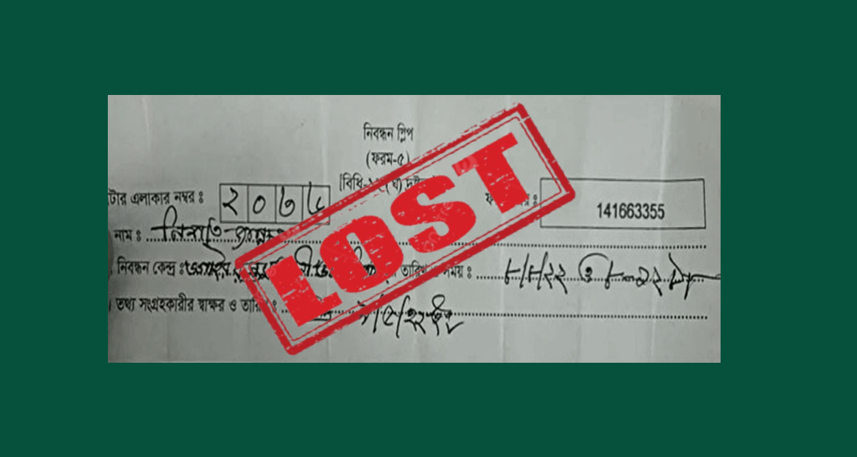 ভোটার স্লিপ হারিয়ে গেলে করণীয়