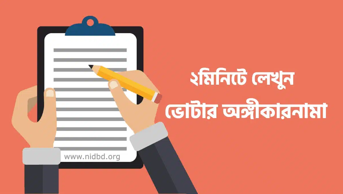 নতুন ভোটার হওয়ার অঙ্গীকারনামা