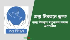 জন্ম নিবন্ধন সংশোধন