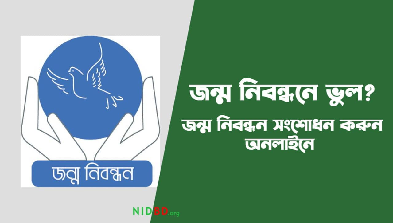 জন্ম নিবন্ধন সংশোধন