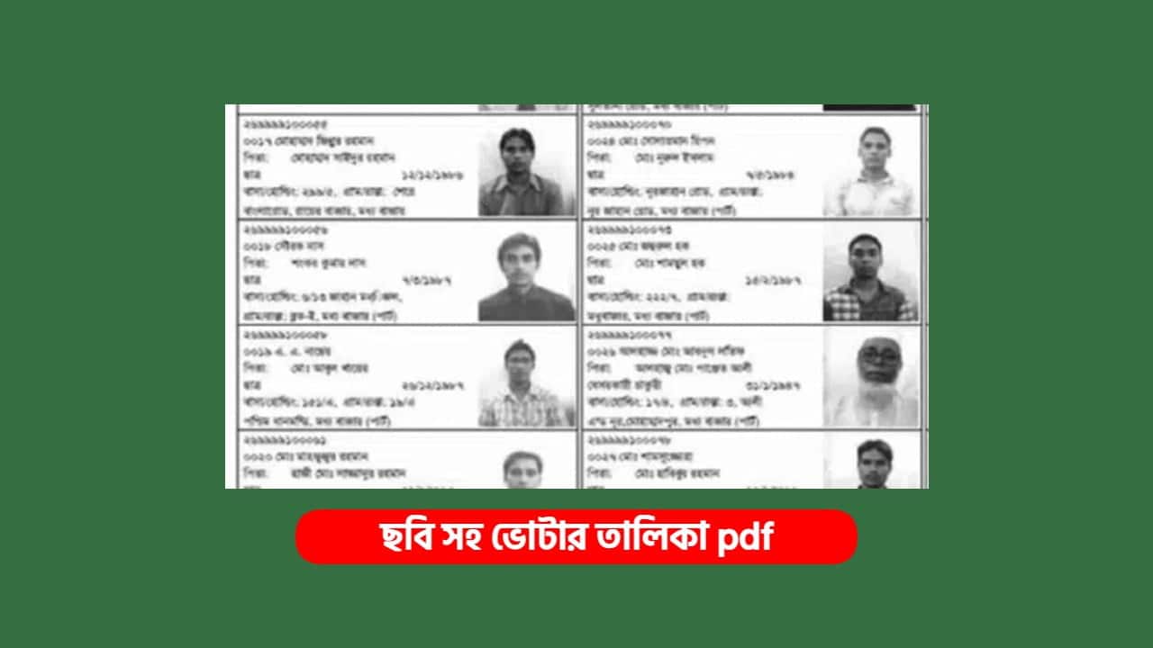 ছবি সহ ভোটার তালিকা দেখুন