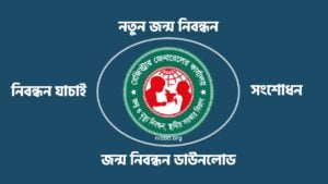 bdris gov bd জন্ম নিবন্ধন