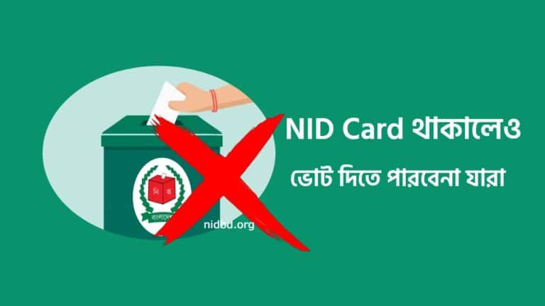 NID Card থাকলেও ভোট দিতে পারবে না যারা