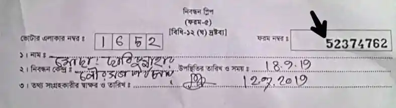 ভোটার স্লিপ বা ফরম