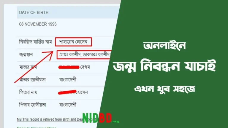 অনলাইন জন্ম নিবন্ধন যাচাই