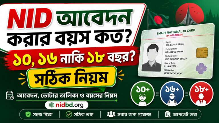NID আবেদন করার বয়স কত? ১০, ১৬ নাকি ১৮ বছর—সঠিক নিয়ম